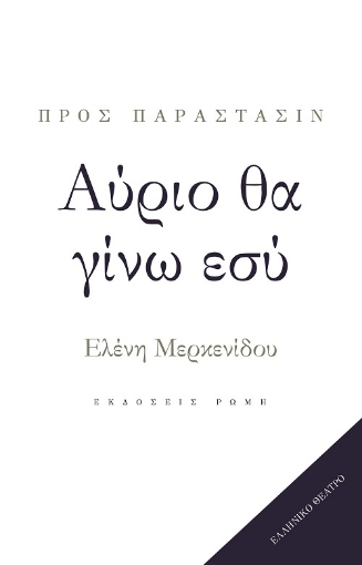 256118-Αύριο θα γίνω εσύ