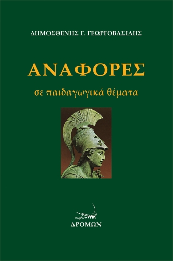 256130-Αναφορές σε παιδαγωγικά θέματα