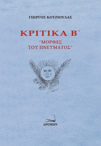 256132-Κριτικά Β΄: Μορφές του πνεύματος