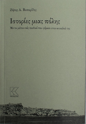 256137-Ιστορίες μιας πόλης