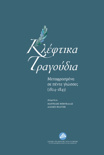 256143-Κλέφτικα τραγούδια