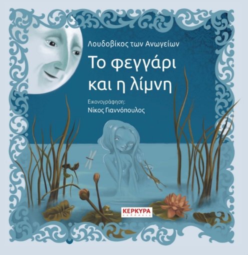 256163-Το φεγγάρι και η λίμνη