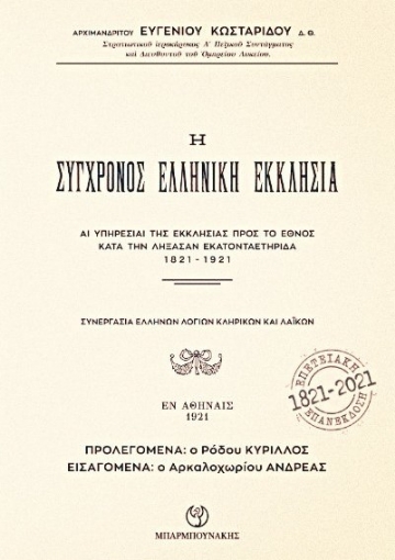 256195-Η σύγχρονος ελληνική Εκκλησία