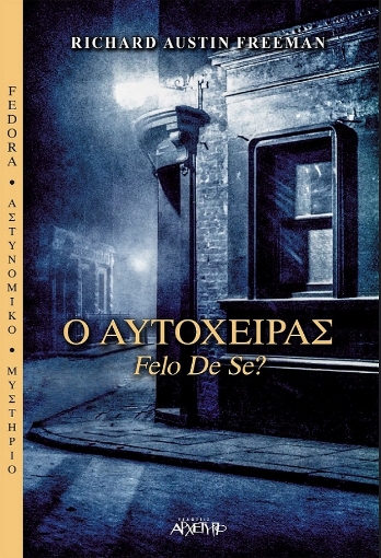 256203-Ο Αυτόχειρας