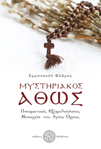 256223-Μυστηριακός Άθως