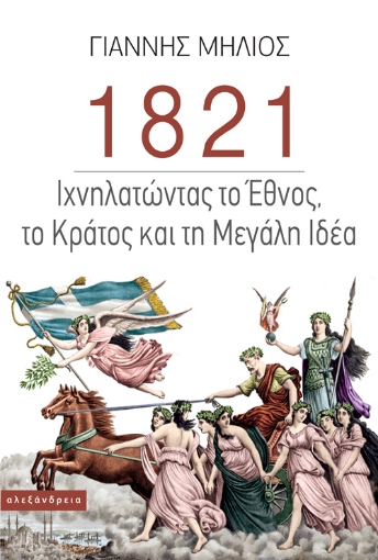 256234-1821 Ιχνηλατώντας το Έθνος, το Κράτος και τη «Μεγάλη Ιδέα»