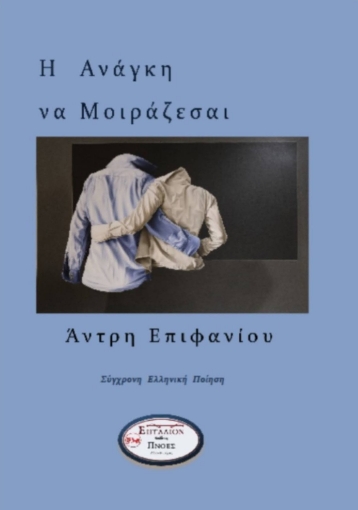 256246-Η ανάγκη να μοιράζεσαι