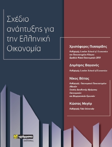 256253-Σχέδιο ανάπτυξης για την ελληνική οικονομία