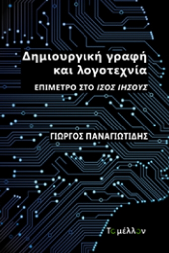 256278-Δημιουργική γραφή και λογοτεχνία