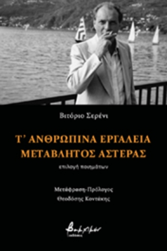 256281-Τ' ανθρώπινα εργαλεία. Μεταβλητός αστέρας