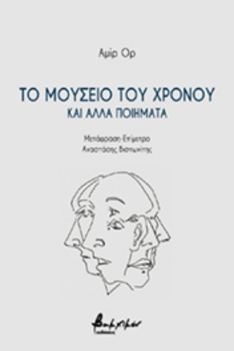 256282-Το μουσείο του χρόνου και άλλα ποιήματα