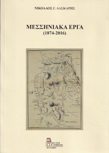 256305-Μεσσηνιακά έργα (1874-2016)