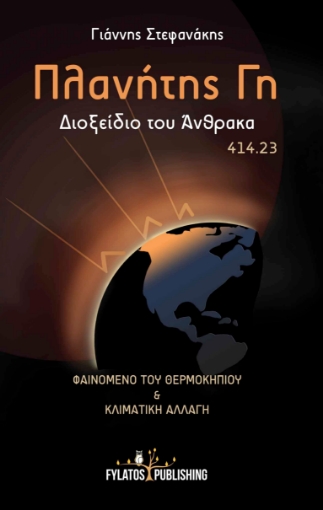 256347-Πλανήτης Γη : Διοξείδιο του άνθρακα 414.23