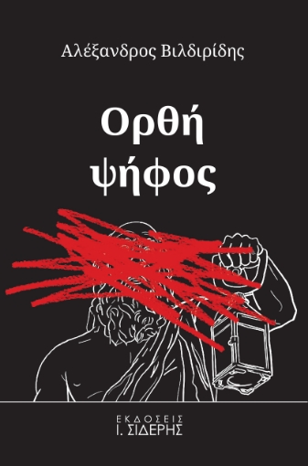 256349-Ορθή ψήφος