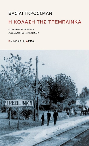 256352-Η κόλαση της Τρεμπλίνκα