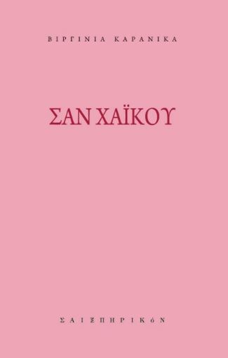 256362-Σαν χαϊκού