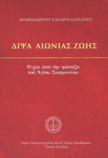 256376-Δίψα αιώνιας ζωής