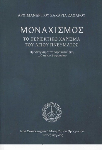 256381-Μοναχισμός. Το περιεκτικό χάρισμα του Αγίου Πνεύματος