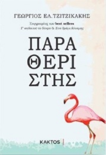 256419-Παραθεριστής