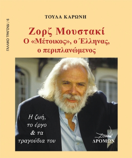 256426-Ζoρζ Μουστακί