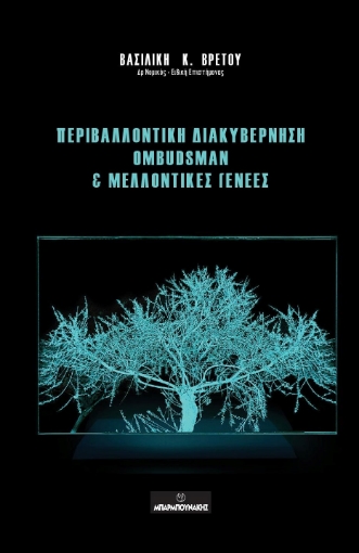 256439-Περιβαλλοντική διακυβέρνηση Ombudsman & μελλοντικές γενεές