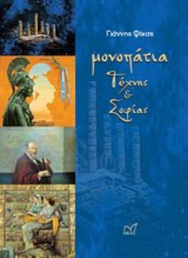 189671-Μονοπάτια τέχνης και σοφίας