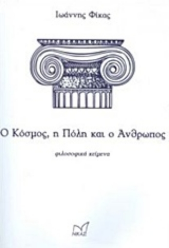 229314-Ο κόσμος, η πόλη και ο άνθρωπος