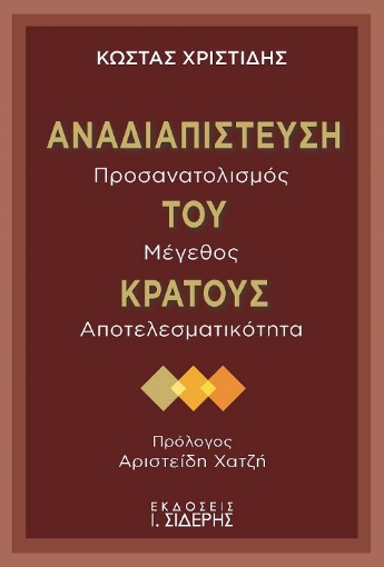 256449-Αναδιαπίστευση του κράτους