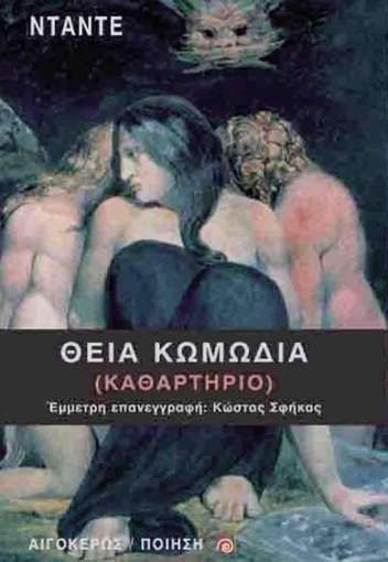 256450-Θεία κωμωδία