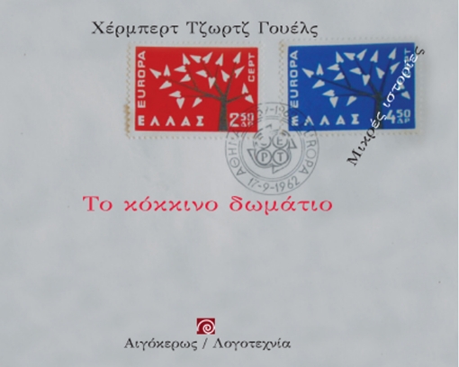 256454-Το κόκκινο δωμάτιο