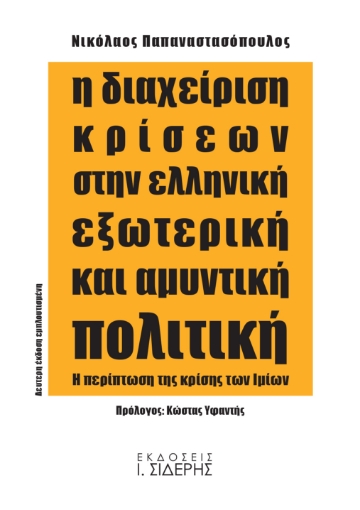 256467-Η διαχείριση κρίσεων στην ελληνική εξωτερική και αμυντική πολιτική