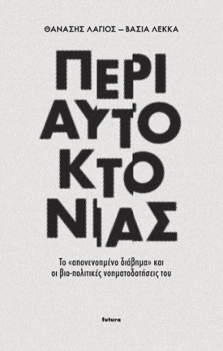 256468-Περί αυτοκτονίας