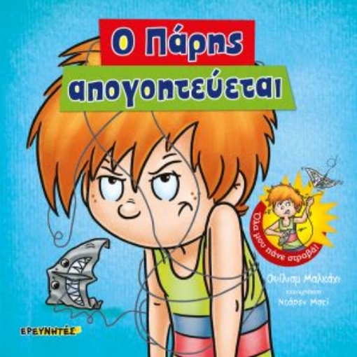 256506-Ο Πάρης απογοητεύεται