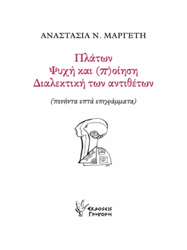 256243-Πλάτων. Ψυχή και (π)οίηση. Διαλεκτική των αντιθέτων