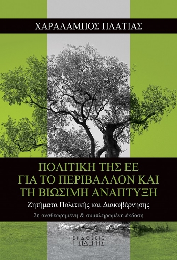 256518-Πολιτική της ΕΕ για το περιβάλλον και τη βιώσιμη ανάπτυξη