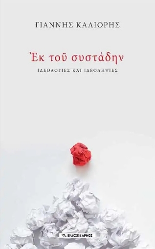 256577-Εκ του συστάδην