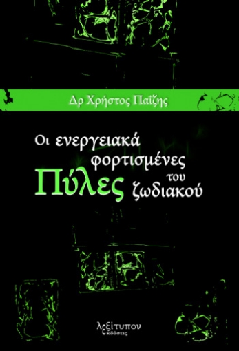 256580-Οι ενεργειακά φορτισμένες πύλες του ζωδιακού