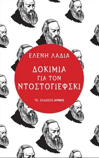 256590-Δοκίμια για τον Ντοστογιέφσκι