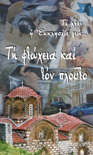 256606-Τη φτώχεια και τον πλούτο