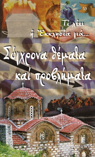 256607-Σύγχρονα θέματα και προβλήματα