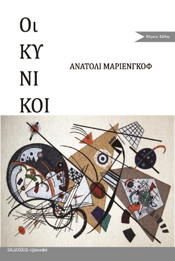 256656-Οι κυνικοί