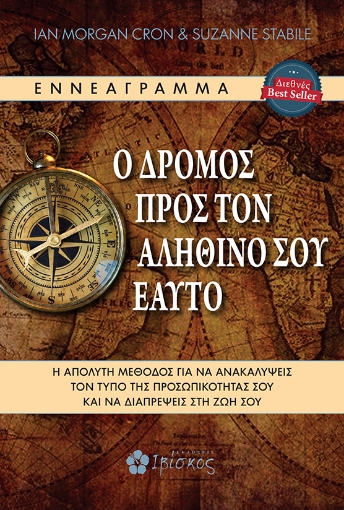 256661-Ο δρόμος προς τον αληθινό σου εαυτό