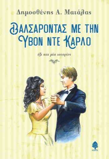 256665-Βαλσάροντας με την Υβόν Ντε Κάρλο