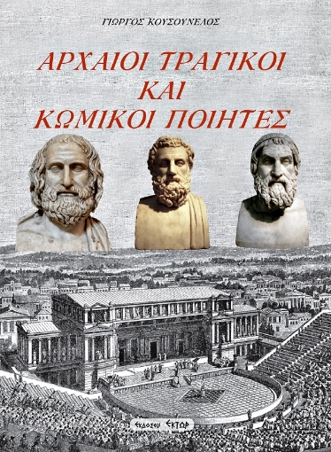 256705-Αρχαίοι τραγικοί και κωμικοί ποιητές