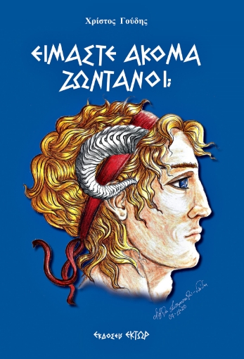 256707-Είμαστε ακόμα ζωντανοί;