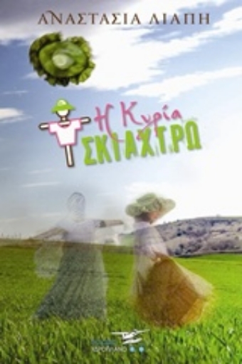 241664-Η κυρία Σκιάχτρω