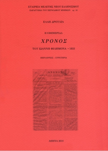 256734-Η εφημερίδα "Χρόνος" του Ιωάννη Φιλήμονα, 1833