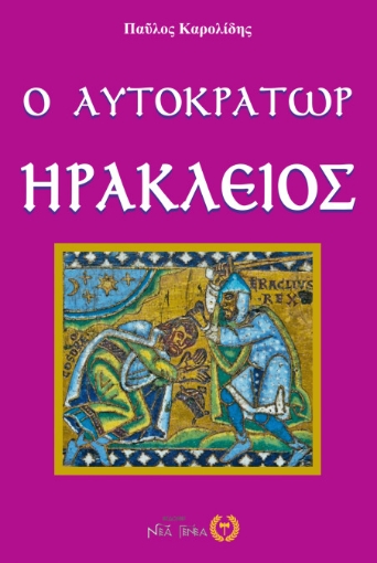 256739-Ο αυτοκράτωρ Ηράκλειος