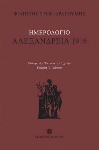 256751-Ημερολόγιο: Αλεξάνδρεια 1916