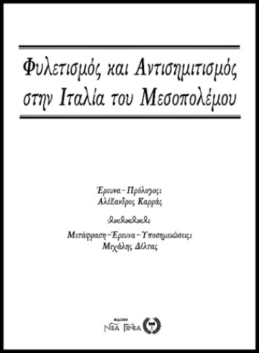 256753-Φυλετισμός και αντισημιτισμός στην Ιταλία του Μεσοπολέμου